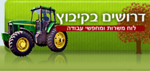 לוח עבודה בקיבוץ.png